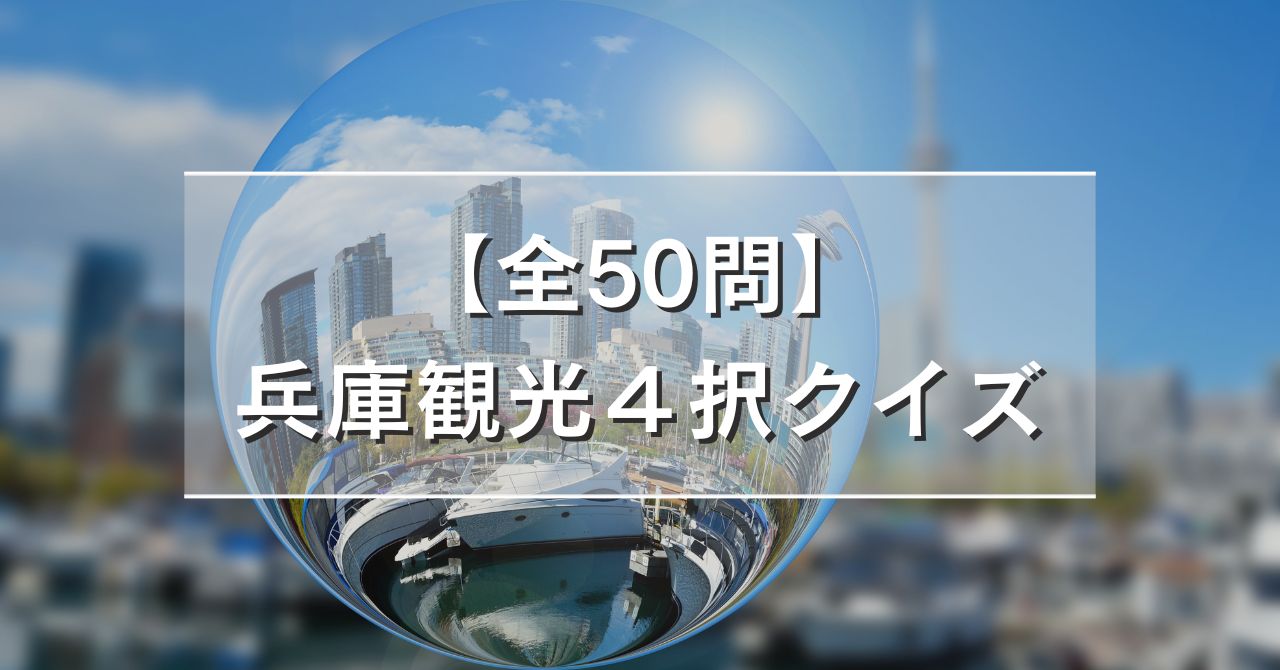 【全50問】兵庫観光４択クイズ