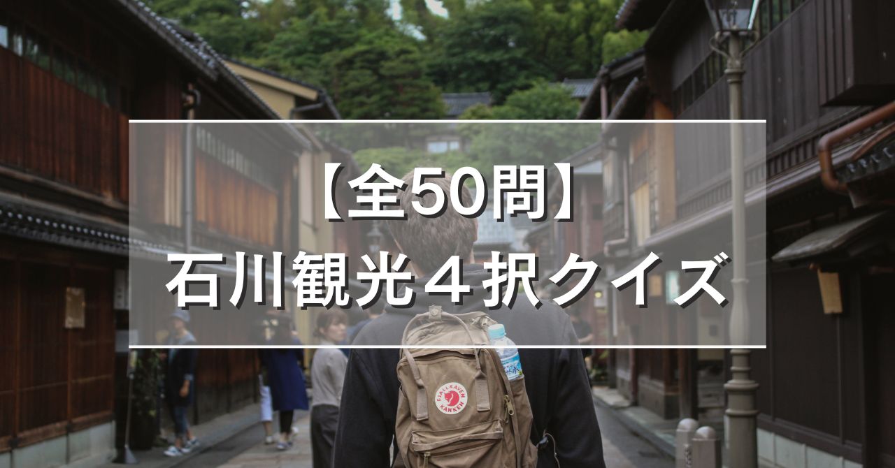 【全50問】石川観光４択クイズ