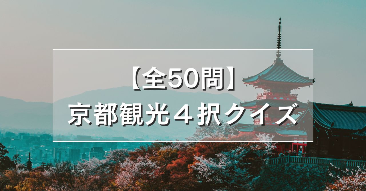 【全50問】京都観光４択クイズ