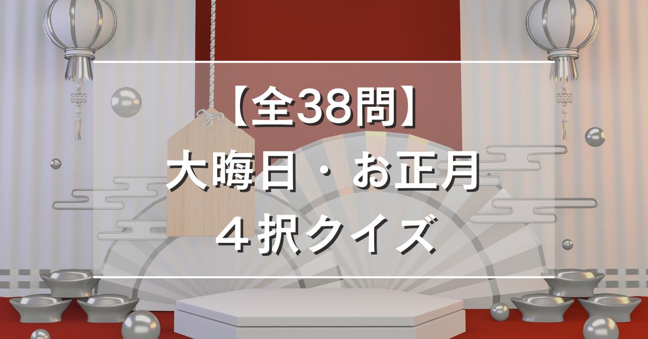 【全38問】大晦日・お正月４択クイズ