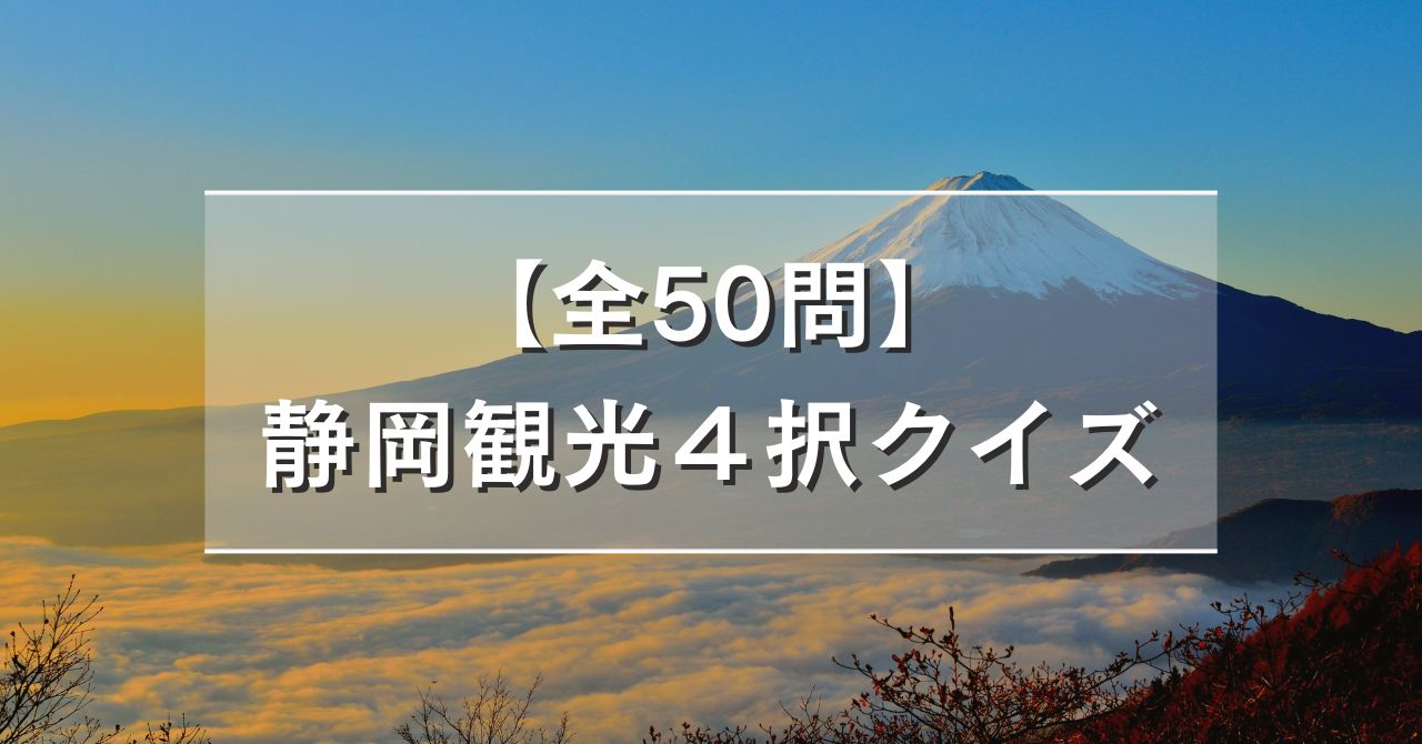 【全50問】静岡観光４択クイズ