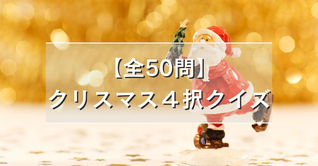 【全50問】クリスマス４択クイズ