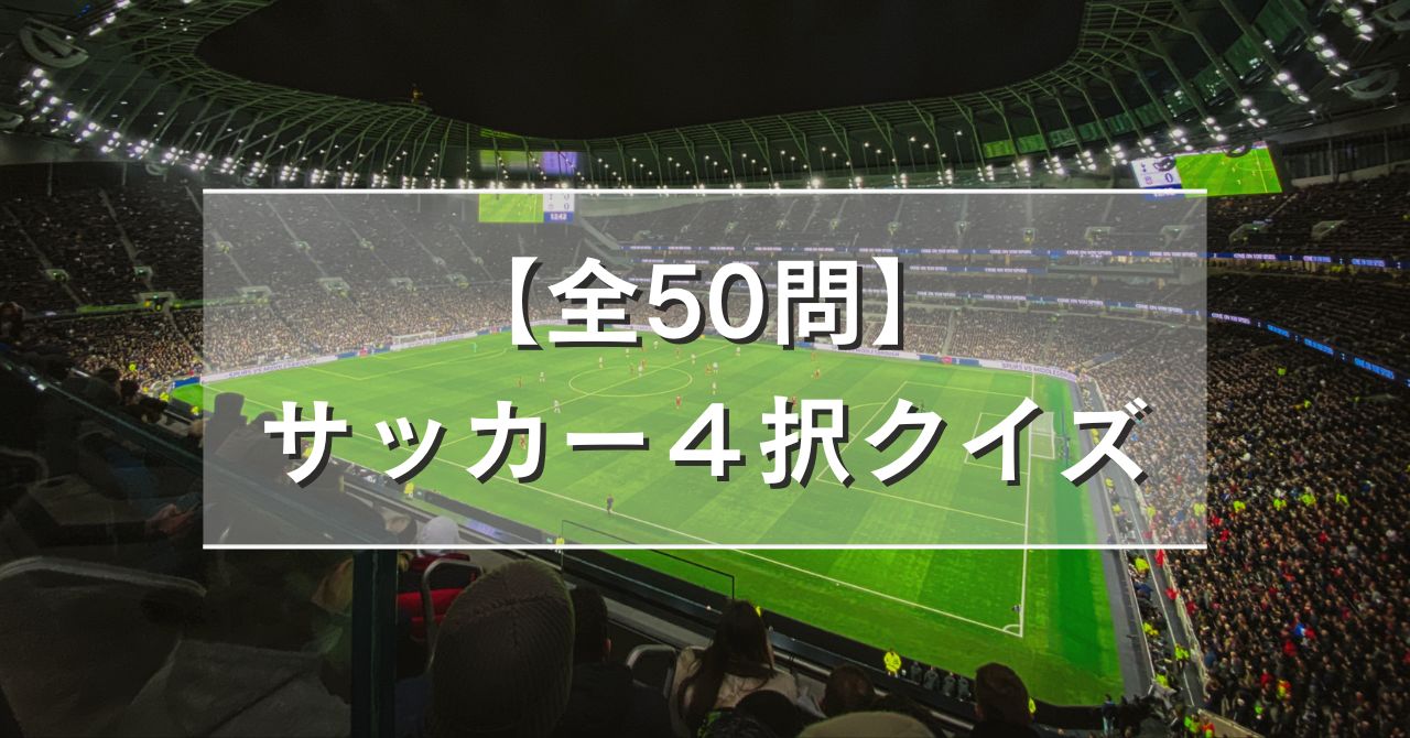 【全50問】サッカー４択クイズ