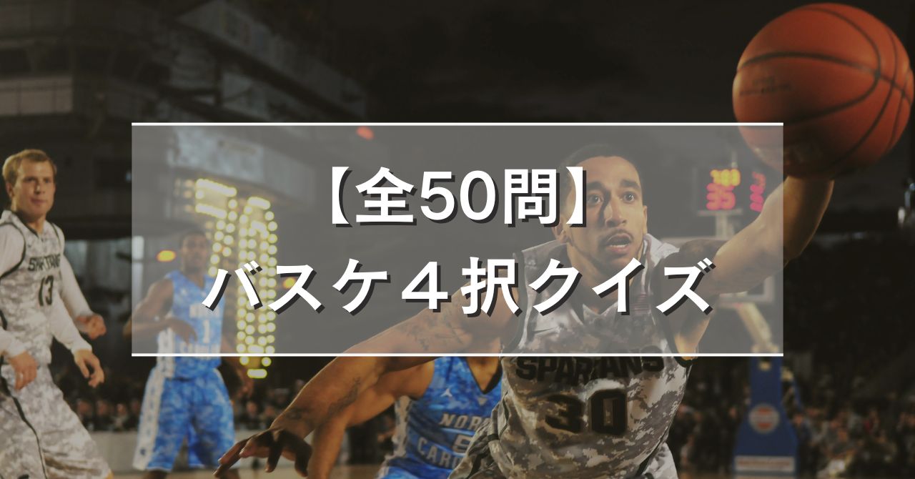 【全50問】バスケットボール４択クイズ