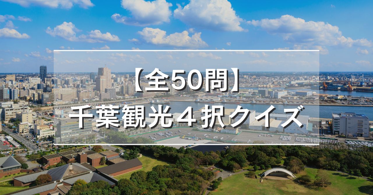 【全50問】千葉観光４択クイズ