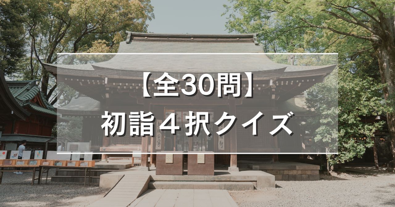 【全50問】初詣４択クイズ