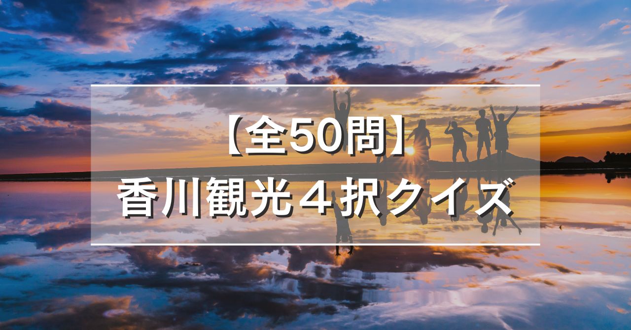 【全50問】香川観光４択クイズ