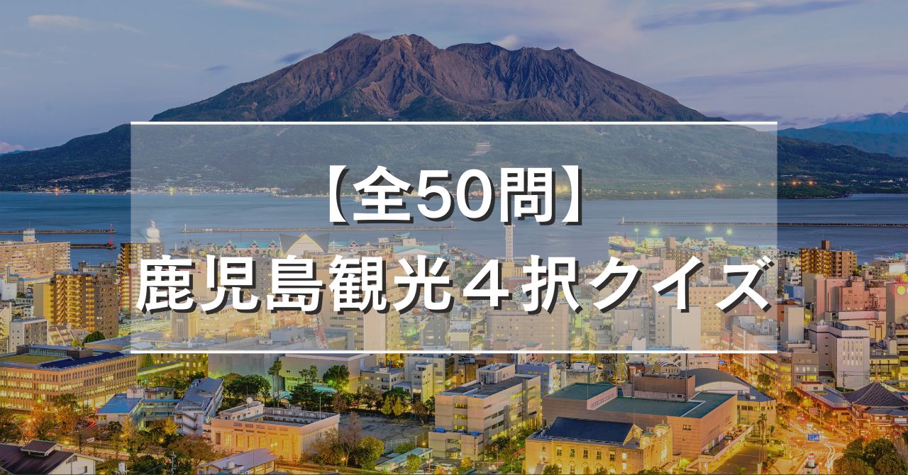 【全50問】加護島観光４択クイズ