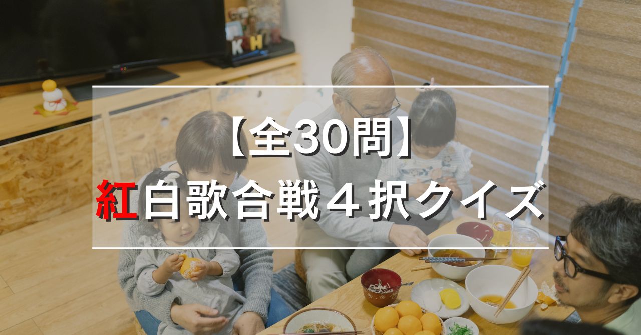 【全30問】紅白歌合戦４択クイズ