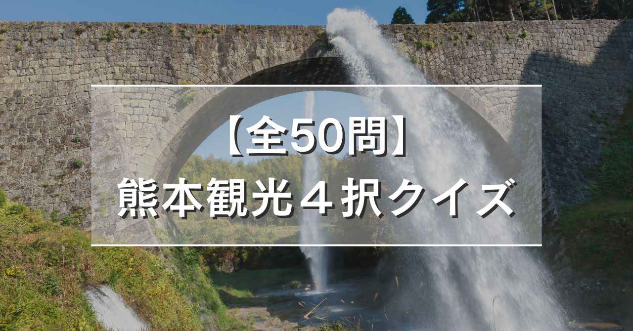 【全50問】熊本観光４択クイズ