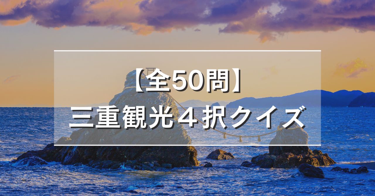 【全50問】三重観光４択クイズ