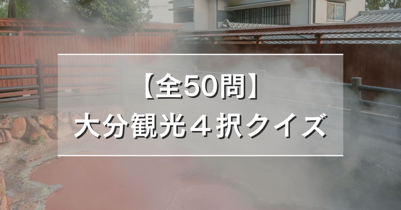 【全50問】大分観光４択クイズ