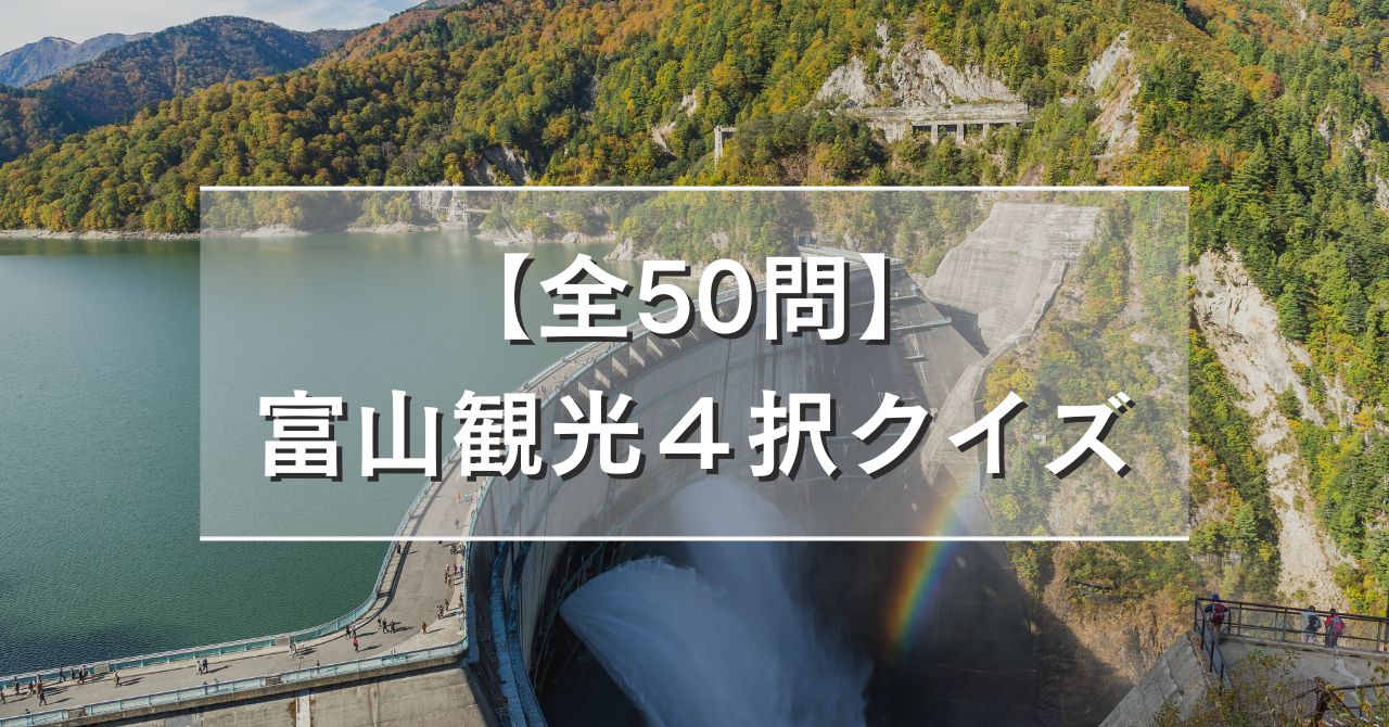 【全50問】富山観光４択クイズ