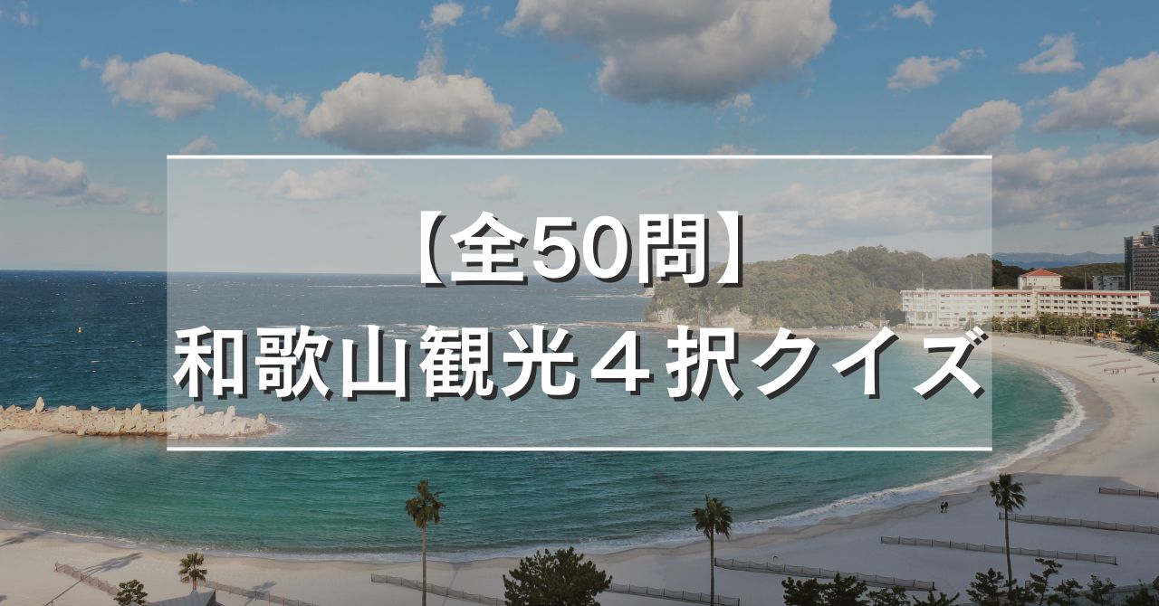 【全50問】和歌山観光４択クイズ