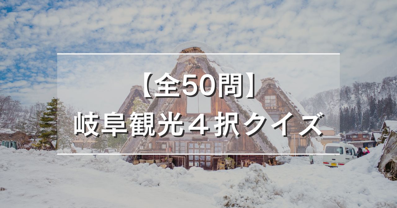 【全50問】岐阜観光４択クイズ