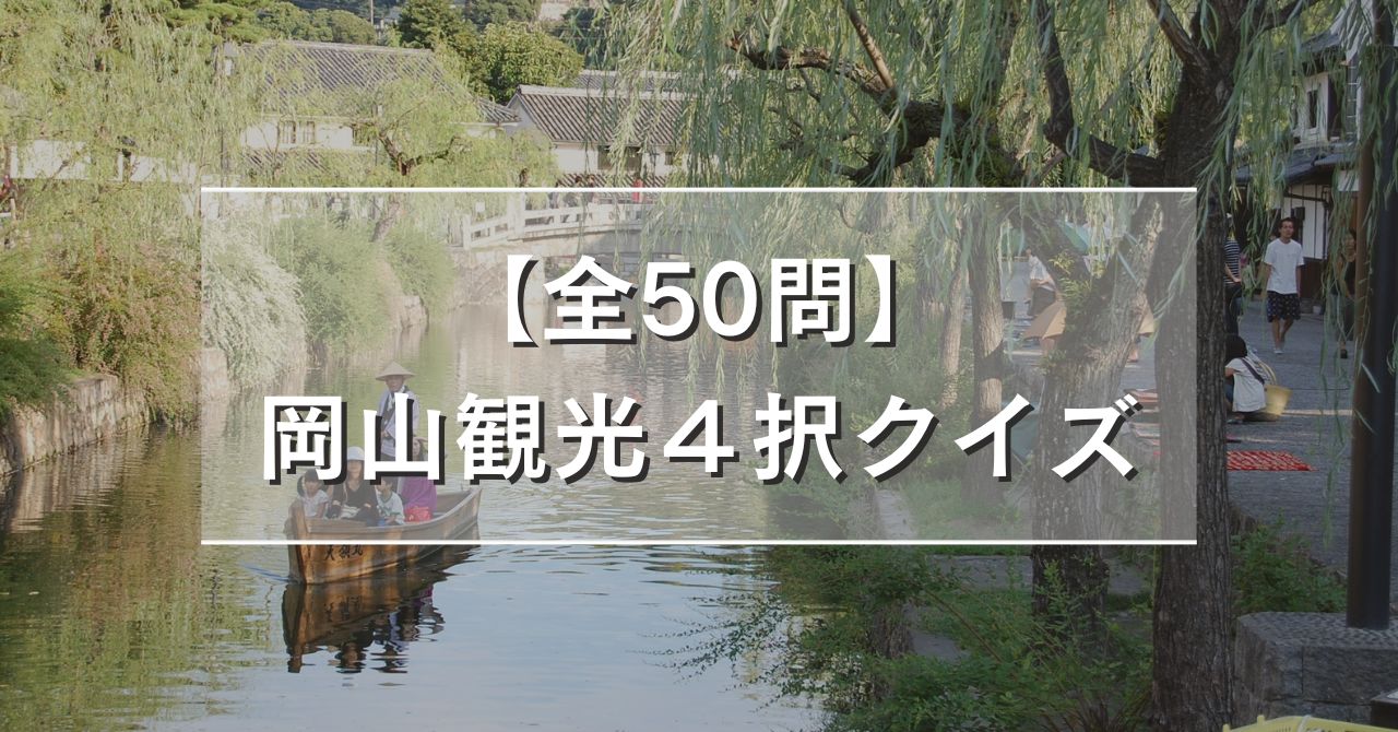 【全50問】岡山観光４択クイズ