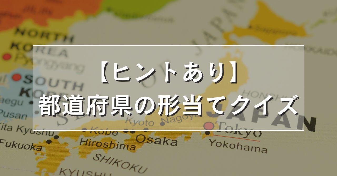 【ヒントあり】都道府県の形当てクイズ