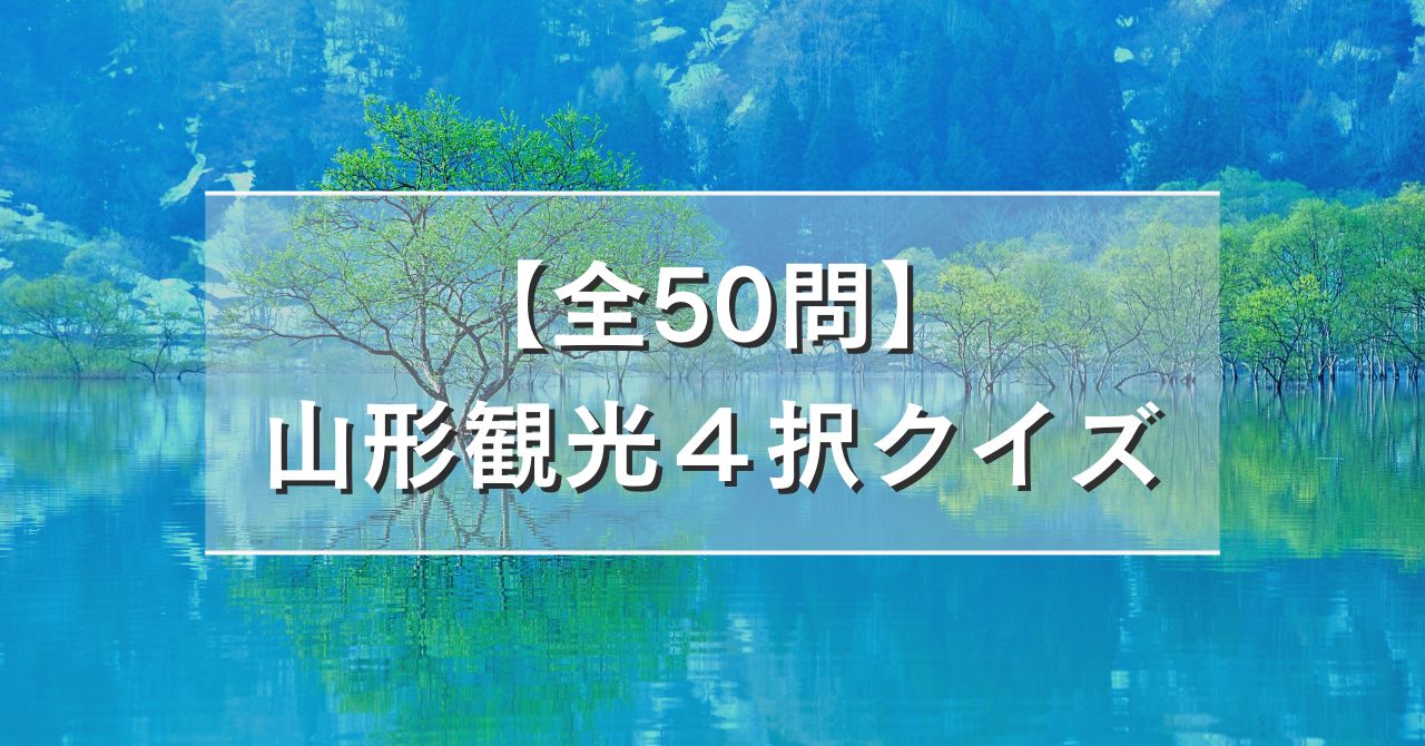 【全50問】山形観光４択クイズ