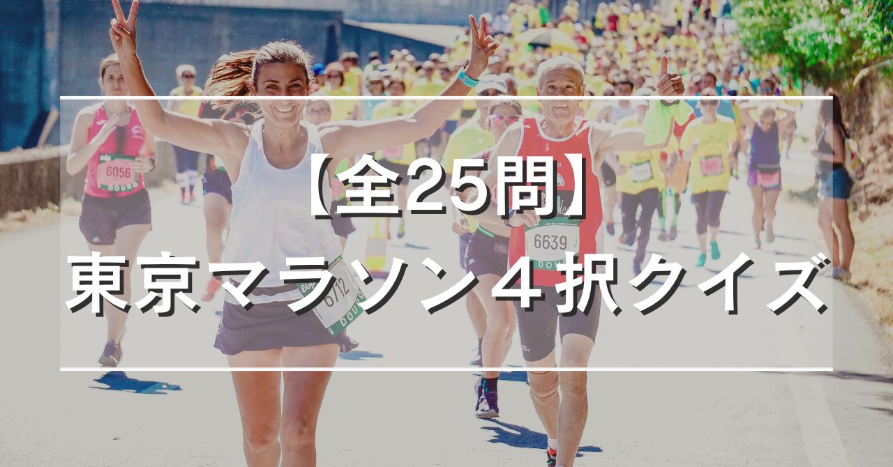 【全25問】東京マラソン４択クイズ