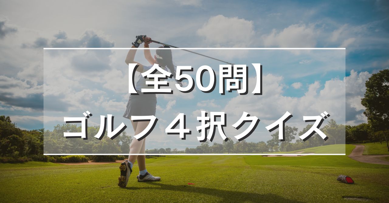 【全50問】ゴルフ４択クイズ