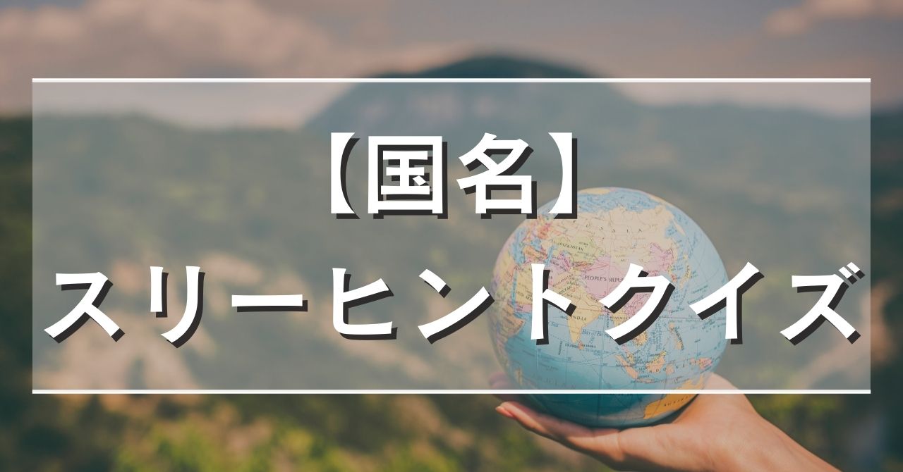 【国名】スリーヒントクイズ