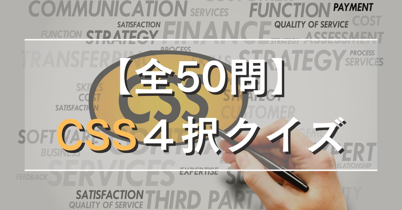 【全50問】CSS４択クイズ