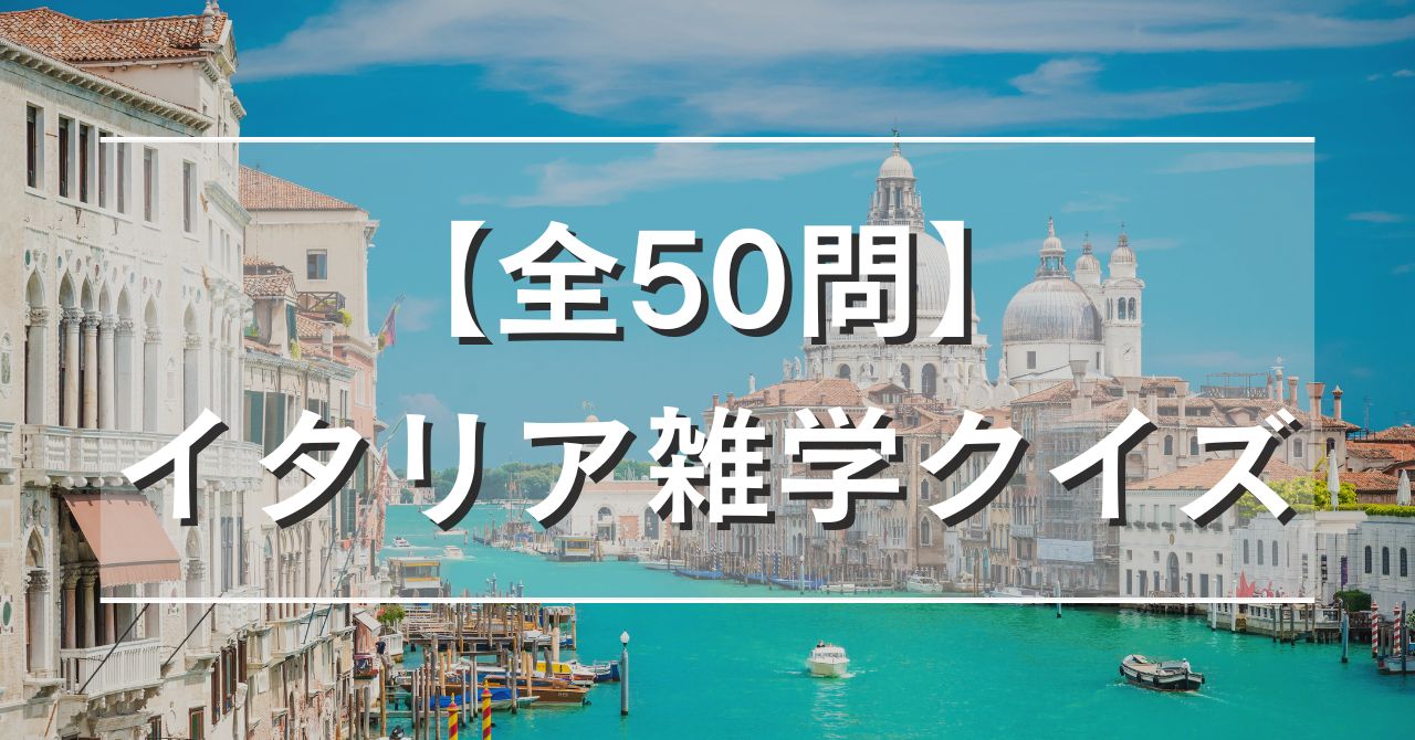 【全50問】イタリア雑学クイズ
