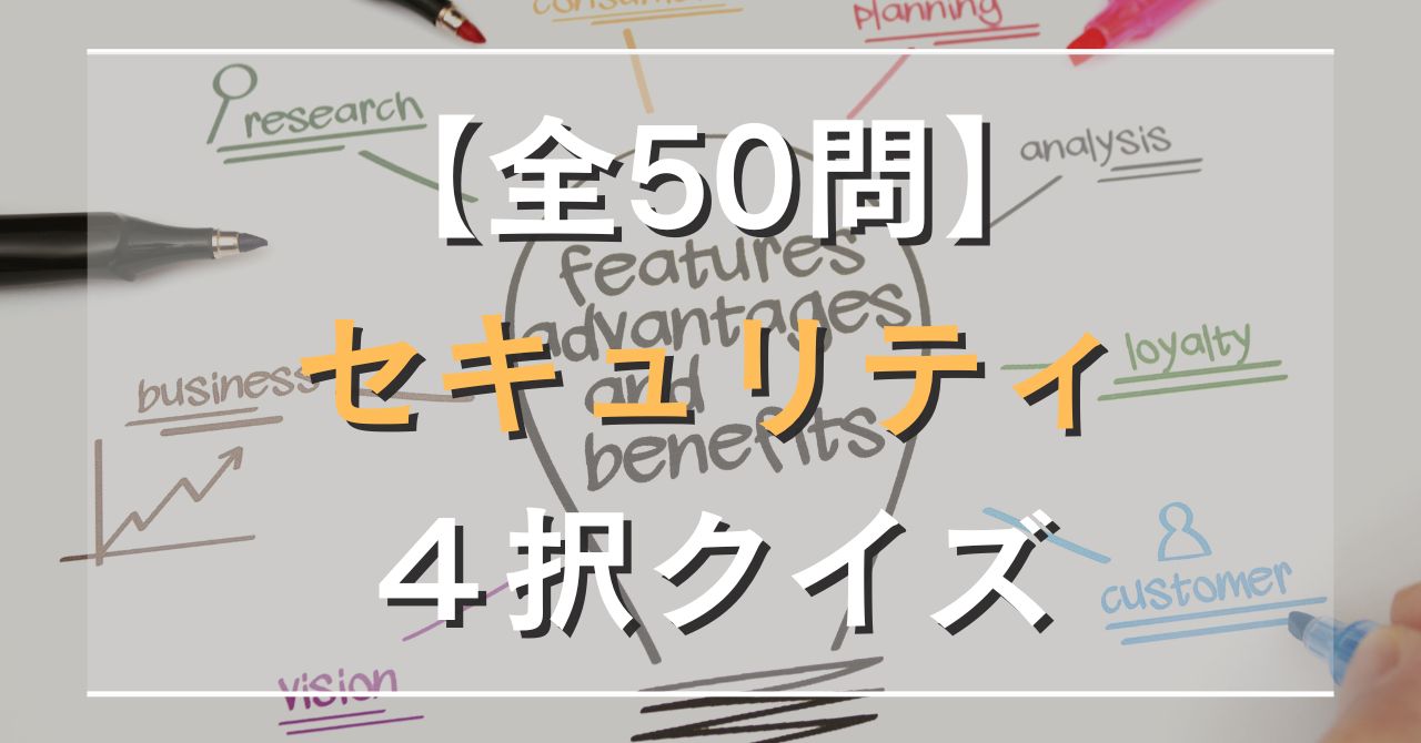 【全50問】セキュリティ4択クイズ