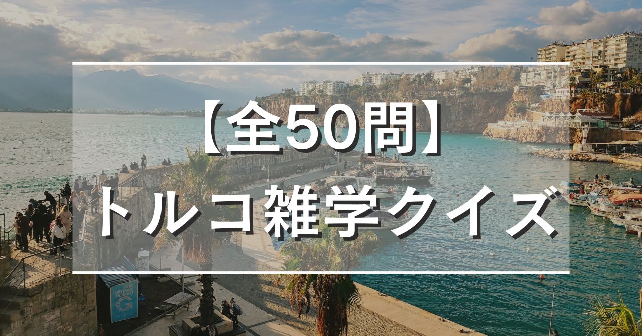 【全50問】トルコ雑学クイズ