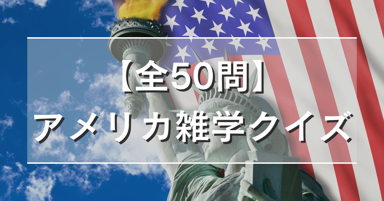 【全50問】アメリカ雑学クイズ
