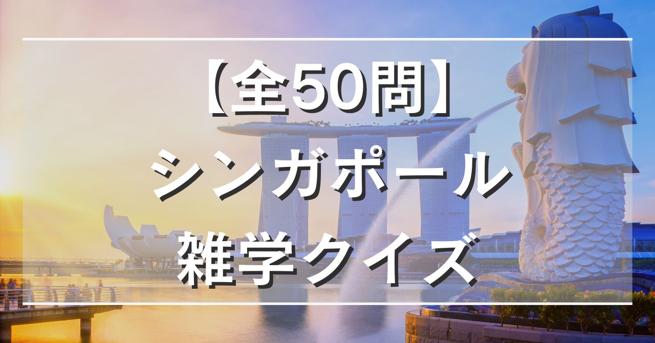 【全50問】シンガポール雑学クイズ