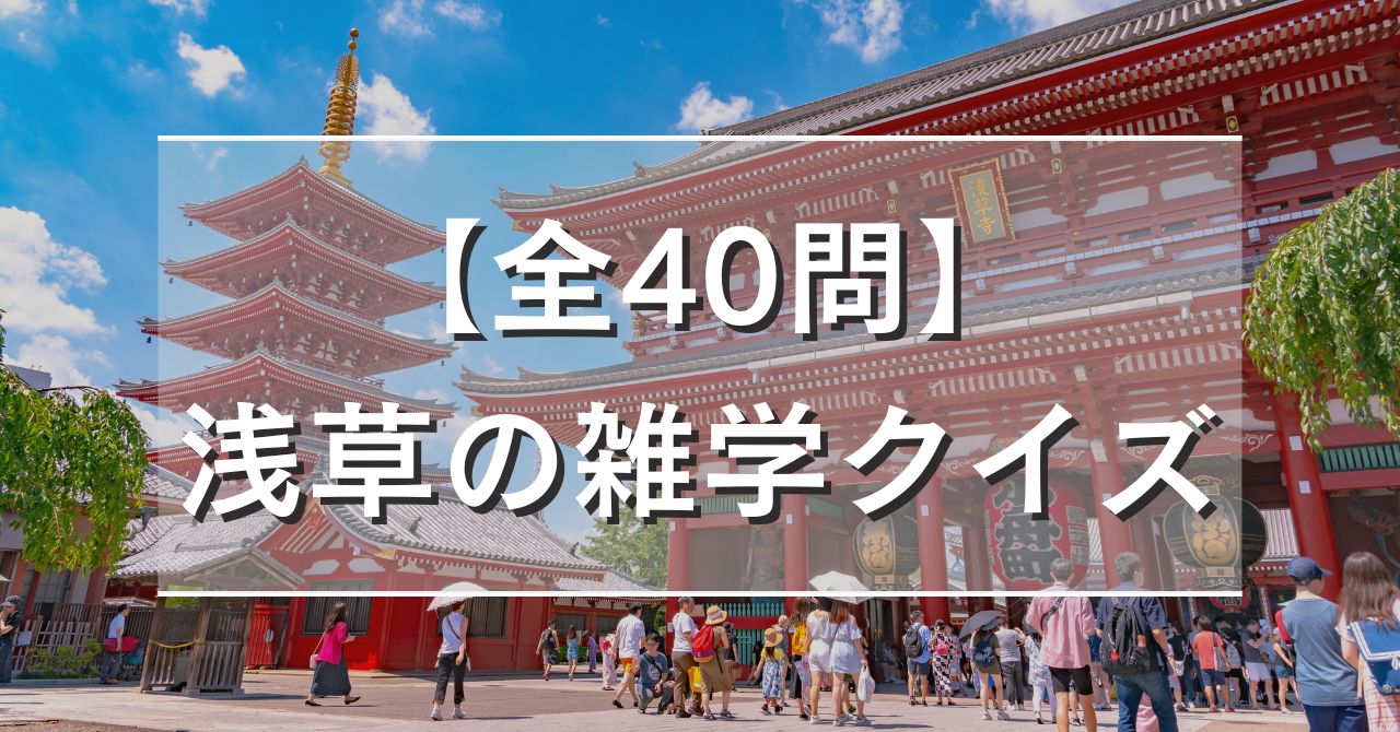 【全40問】浅草の雑学クイズ