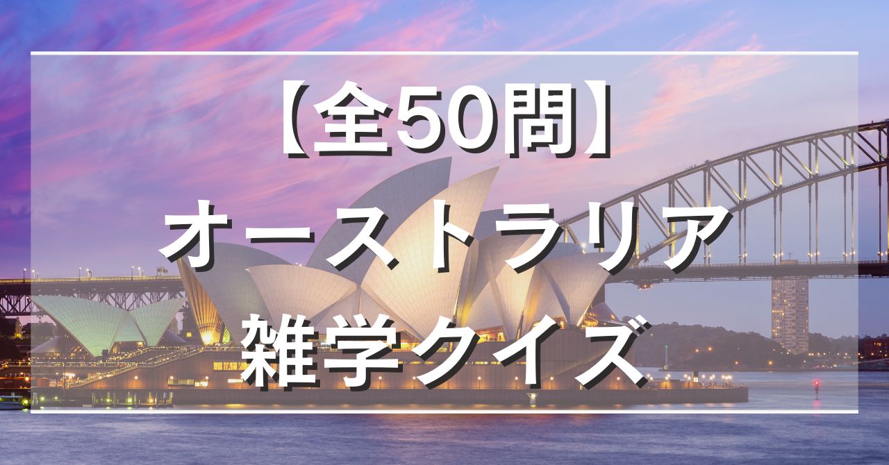 【全50問】オーストラリア雑学クイズ