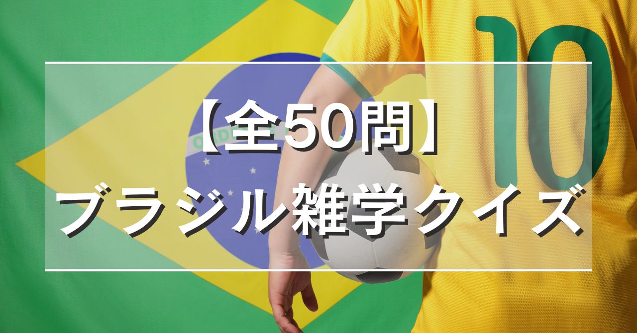 【全50問】ブラジル雑学クイズ