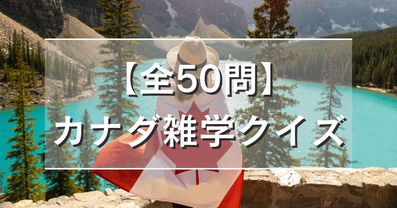 【全50問】カナダ雑学クイズ