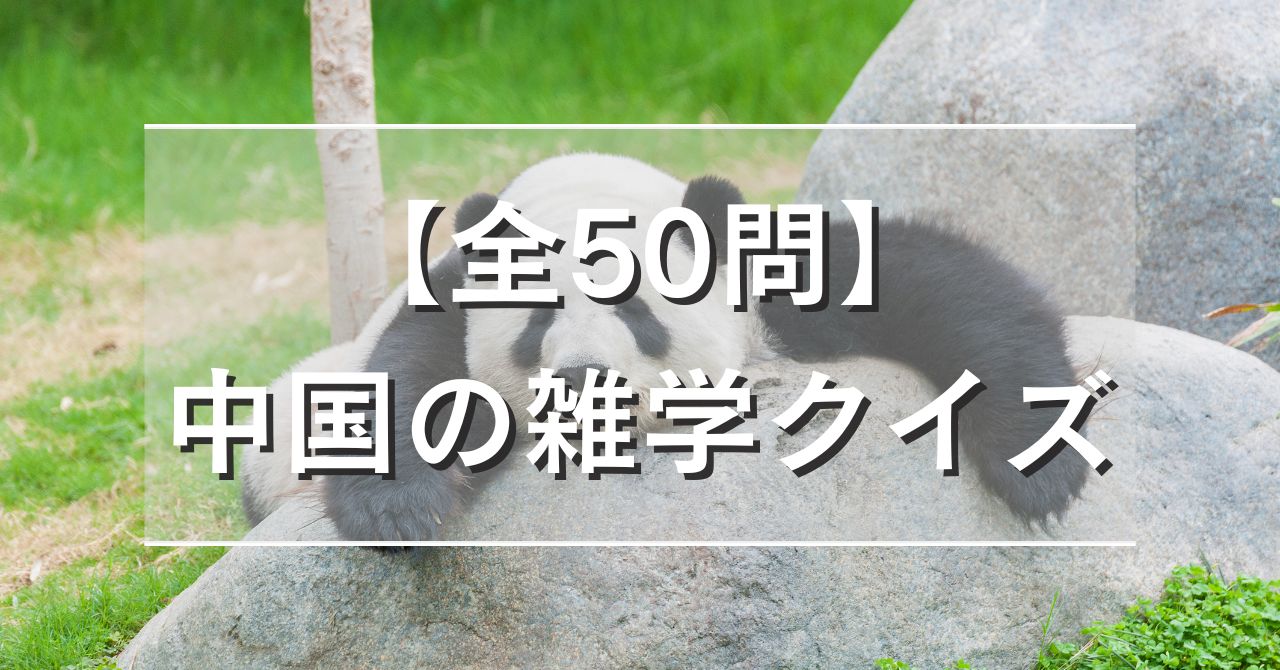 【全50問】中国の雑学クイズ