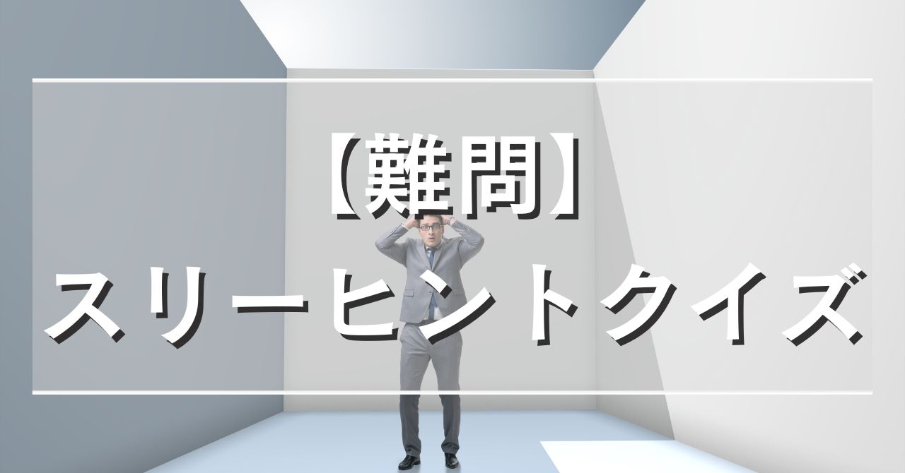 【難問】スリーヒントクイズ