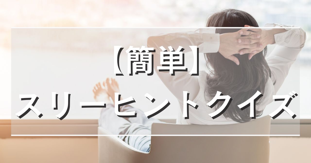 【簡単】スリーヒントクイズ