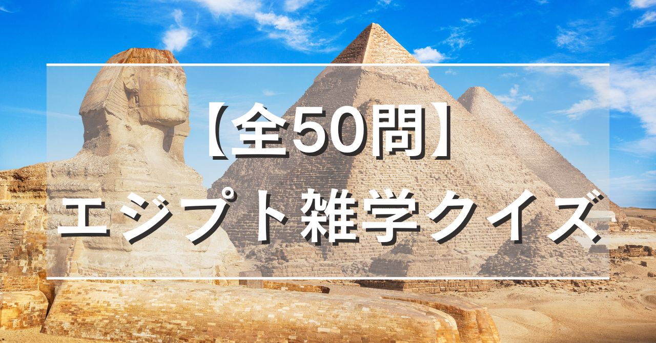 【全50問】エジプト雑学クイズ