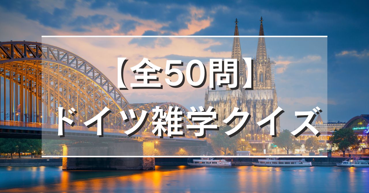【全50問】ドイツ雑学クイズ