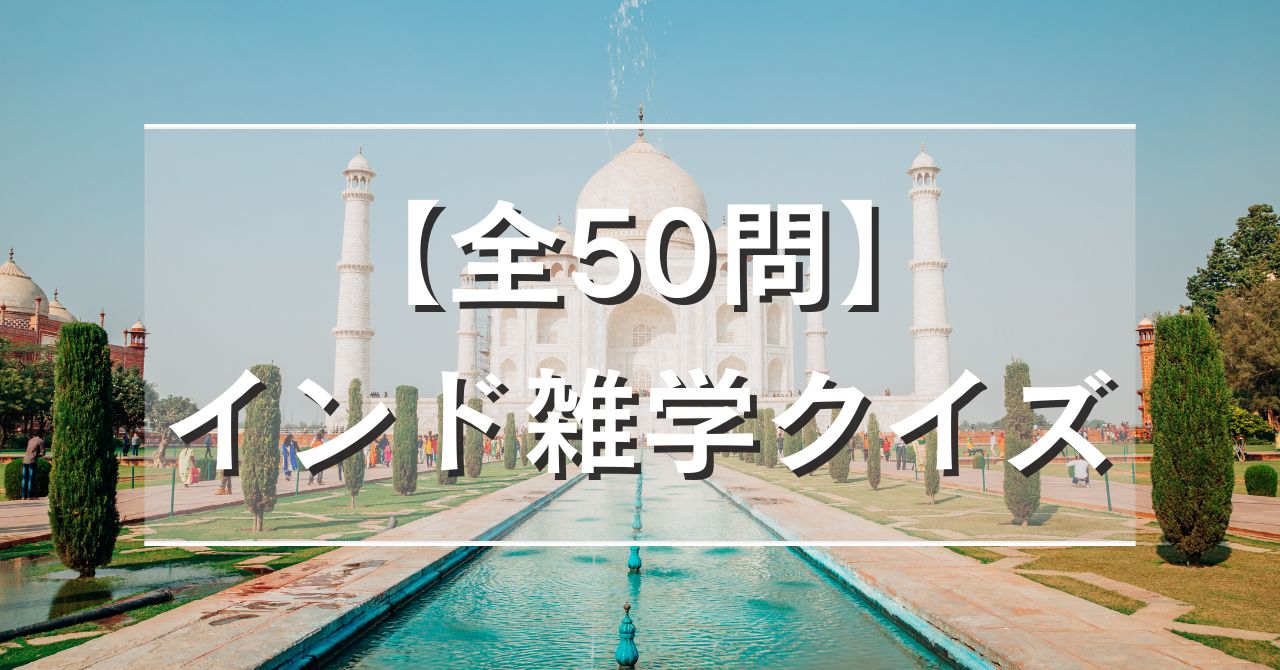 【全50問】インド雑学クイズ