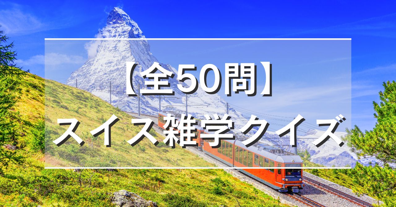 【全50問】スイス雑学クイズ