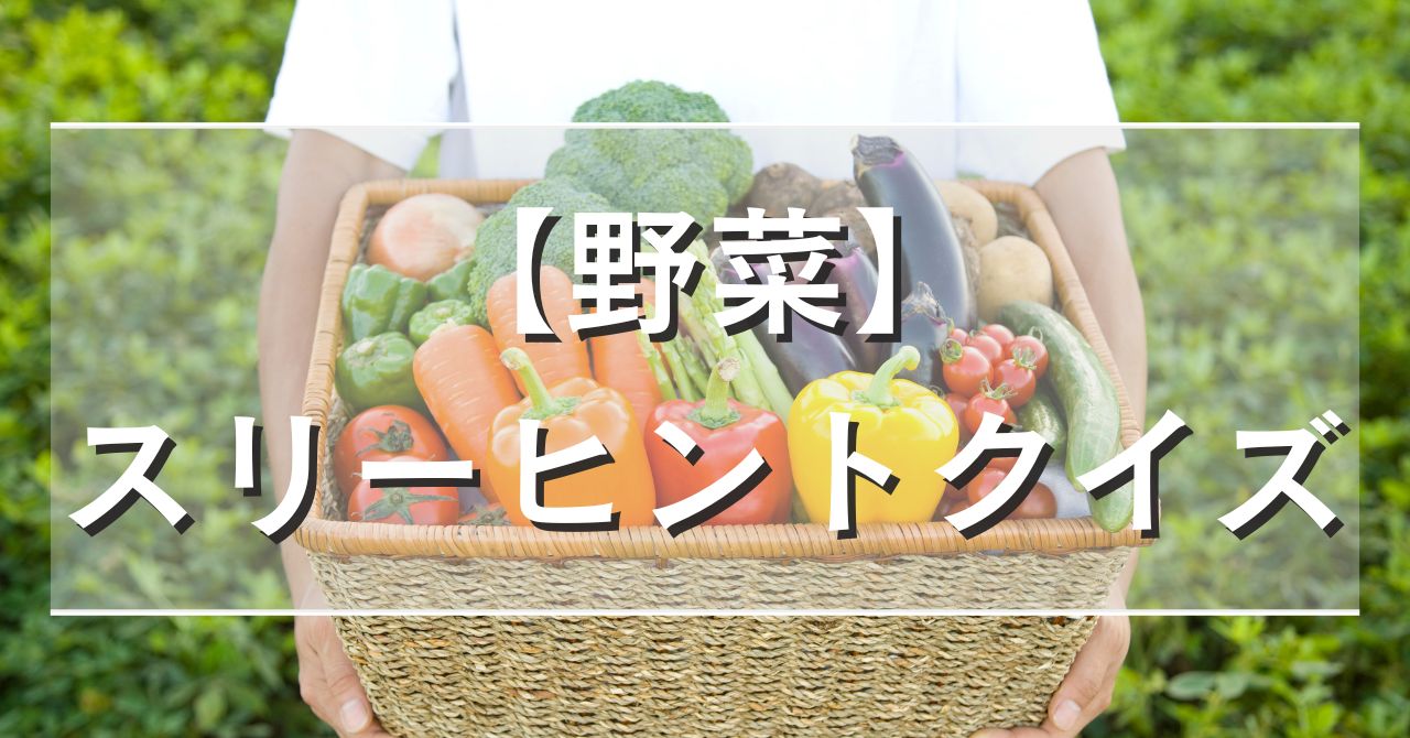 【野菜】スリーヒントクイズ