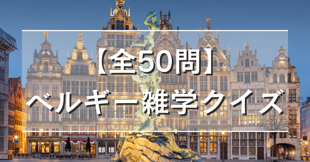 【全50問】ベルギー雑学クイズ