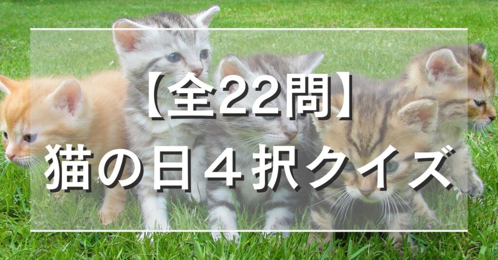 【全22問】猫の日４択クイズ