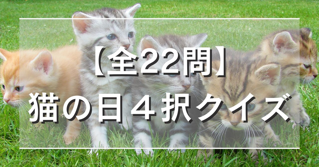 【全22問】猫の日４択クイズ