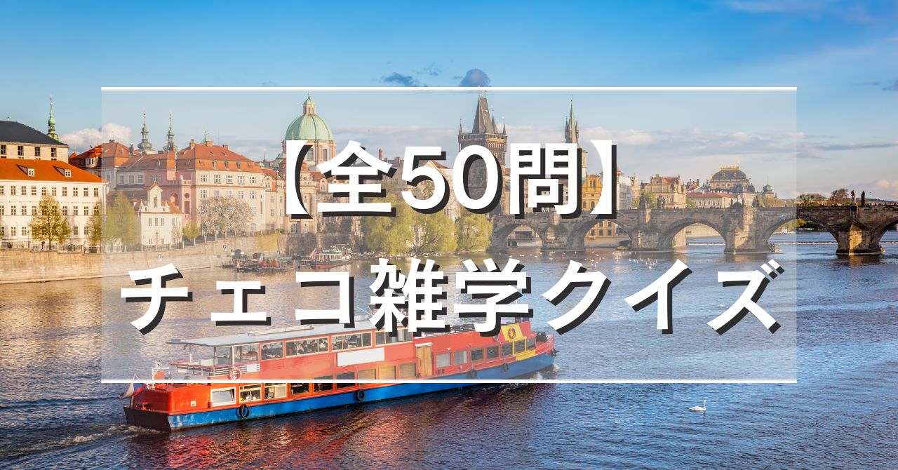 【全50問】チェコ雑学クイズ