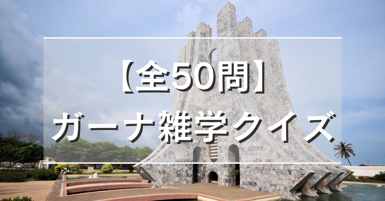 【全50問】ガーナ雑学クイズ