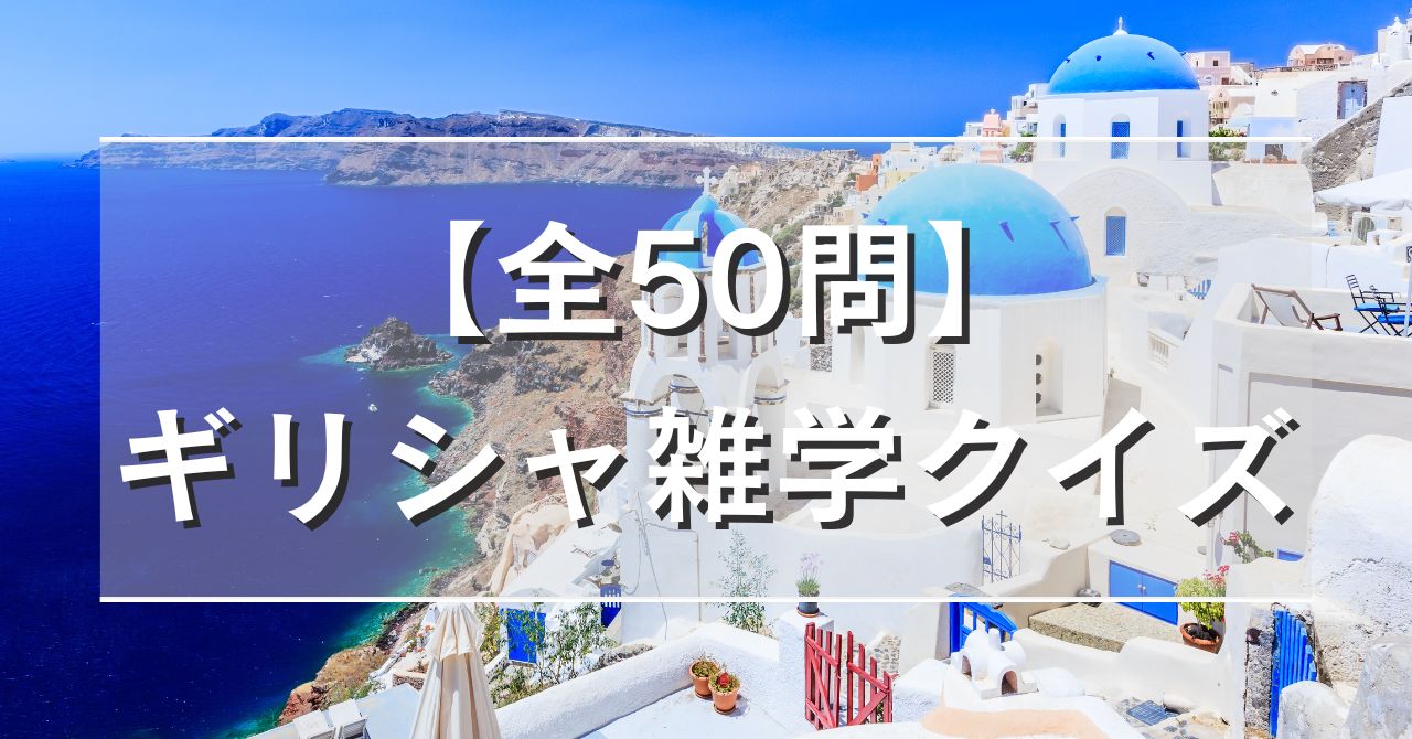 【全50問】ギリシャ雑学クイズ