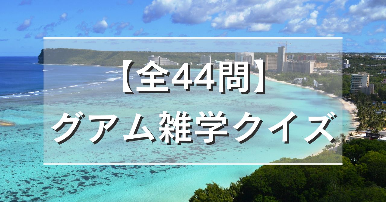 【全44問】グアム雑学クイズ